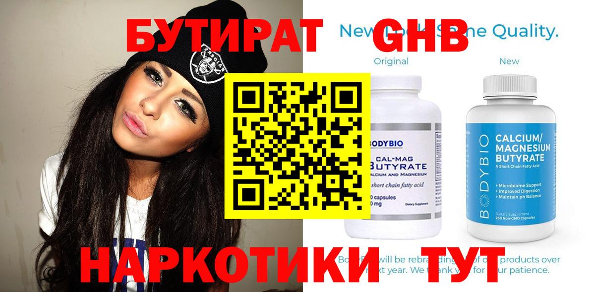 БУТИРАТ 99%  Вход с VPN  Советск 