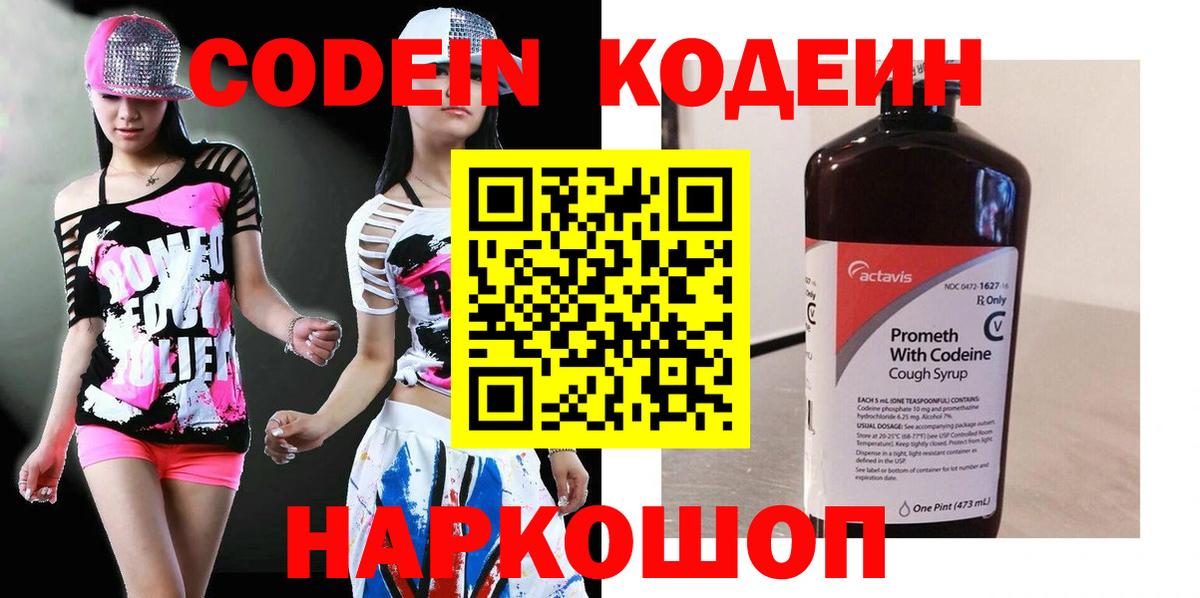 Советск  Кодеин Purple Drank  Кодеин напиток Lean (лин)  Вход с VPN 
