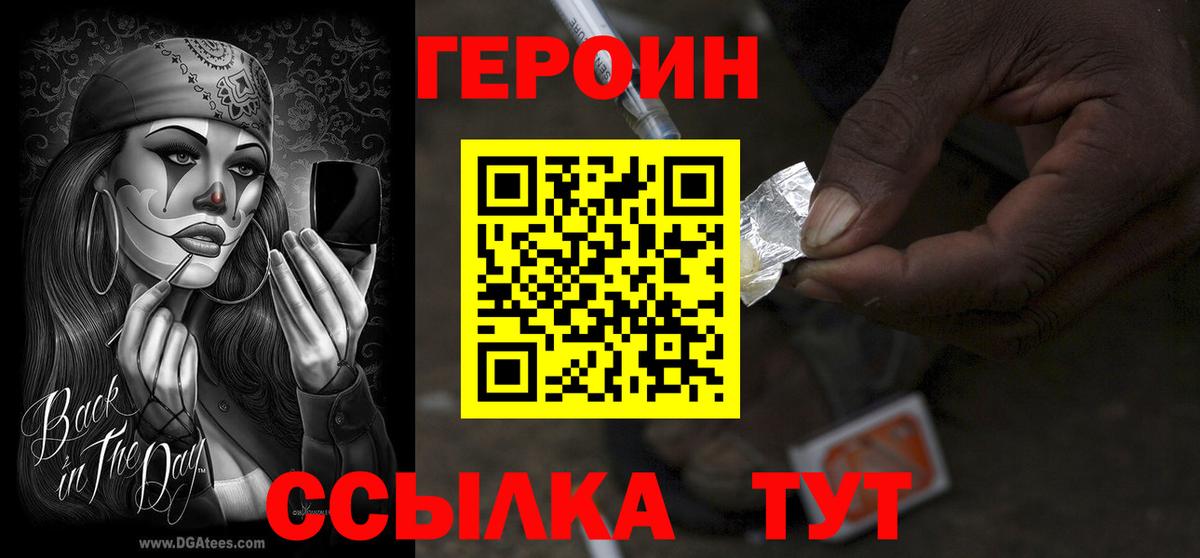 Героин VHQ  Вход с VPN  ГЕРОИН  Советск 