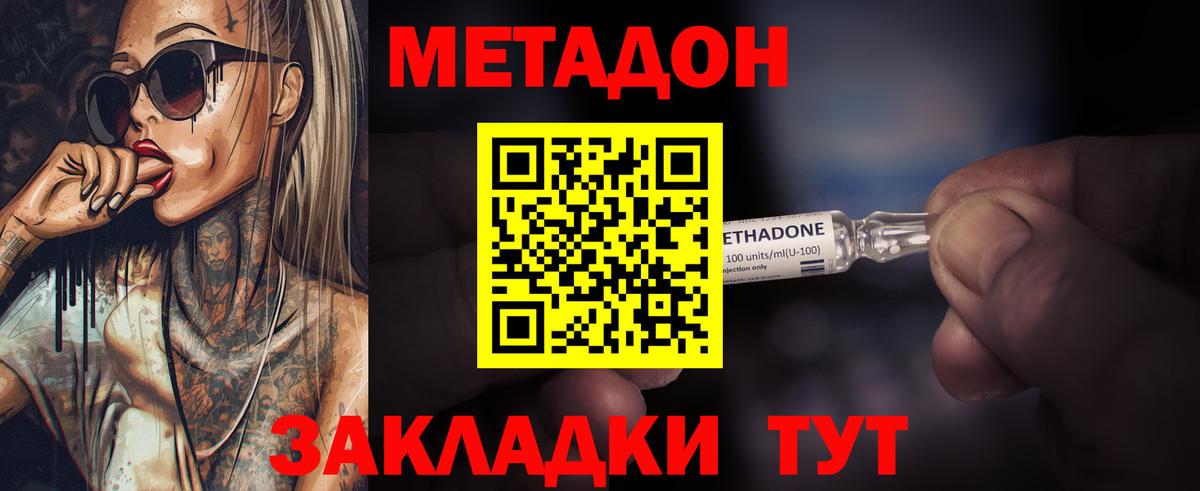 МЕТАДОН methadone Советск